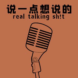 说一些我想说的