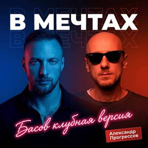 В мечтах (Басов клубная версия)