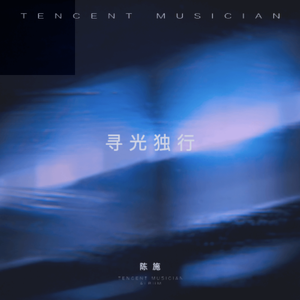 寻光独行