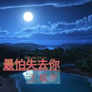 最怕失去你