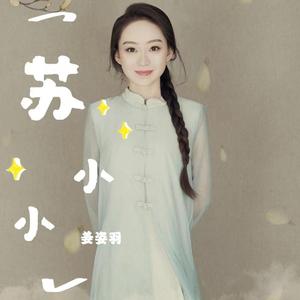 姜姿羽《苏小小》