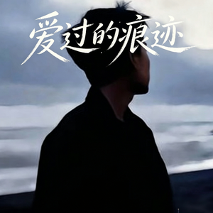 爱过的痕迹