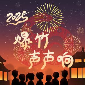 爆竹声声响·2025