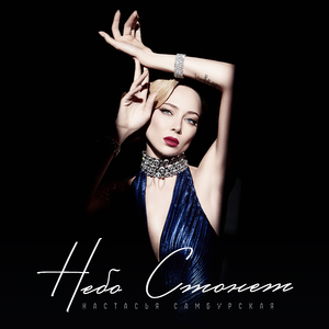 Небо Стонет