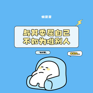 与其委屈自己不如为难别人