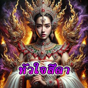 หัวใจสีดา