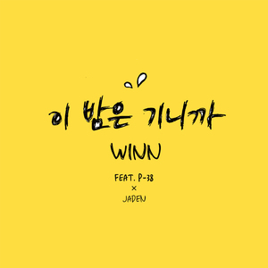 이 밤은 기니까 (feat. P-38)