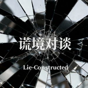 谎境对谈