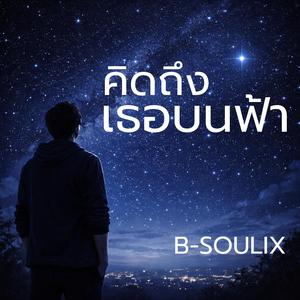 คิดถึง เธอบนฟ้า