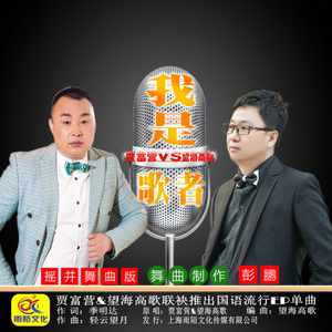 我是歌者（摇并舞曲版）