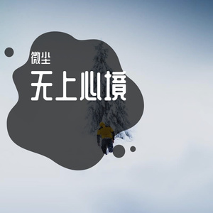 用力活着（翻自 可爱冬）