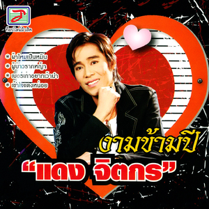 ยอมแพ้ฝรั่ง