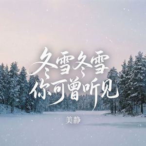 冬雪冬雪你可曾听见