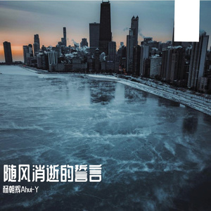 随风消逝的誓言 伴奏