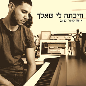 חיכתה לי שאלך