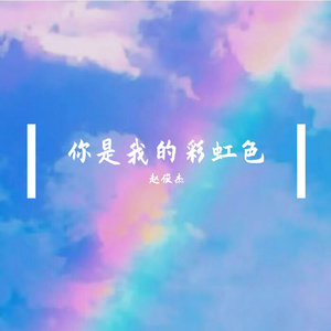 你是我的彩虹色