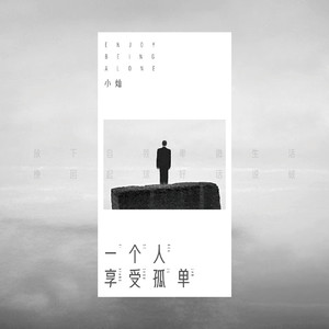 一个人享受孤单 (男声版伴奏)