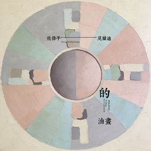 莫兰迪的油画