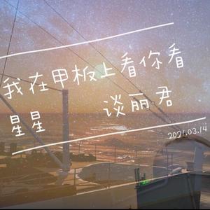 我在甲板上看你看星星