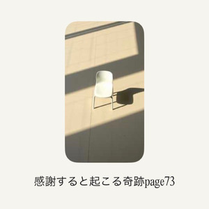 感謝すると起こる奇跡page 73