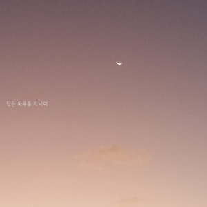 힘든 하루를 지나며