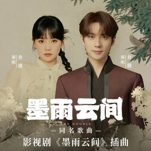 墨雨云间（cover：井胧/井迪儿）