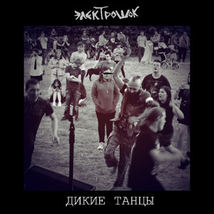 Дикие танцы