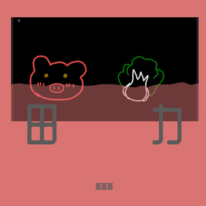 可惜没如果（翻自 JJ）