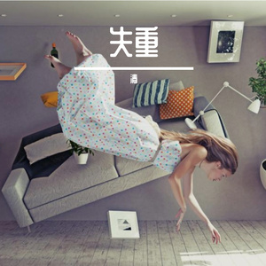 恋爱失重