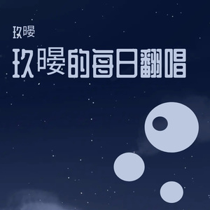 我看了56次日落（cover：邵甲天-ET）