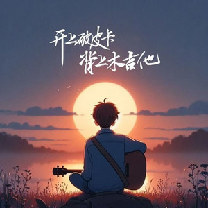 开上破皮卡背上木吉他 (伴奏)