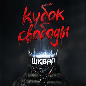 Кубок свободы