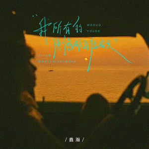我所有的遗憾都与你有关