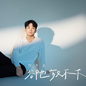 回不去卻也放不下
