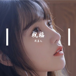 祝福