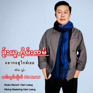 ၶႂ်ႈယူႇႁိမ်းၸမ် ၸၢႆးၸွမ်လိူၼ် อยากอยู่ใกล้เธอ จายจ๋อมเหลิน Jomlurn