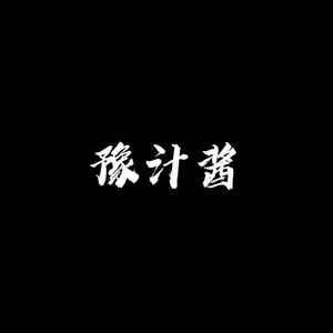 后生仔回来过年了DJ
