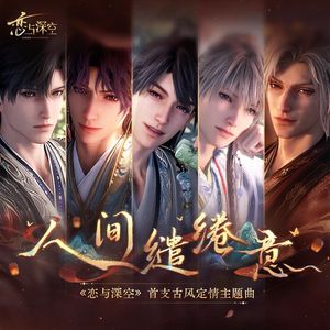 人间缱绻意（五人合唱版）