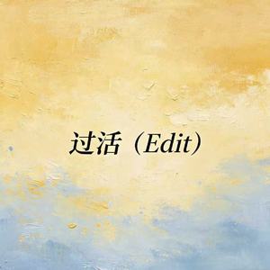 过活（Edit）
