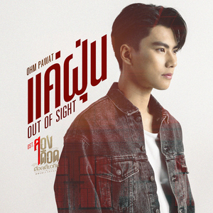แค่ฝุ่น (OUT OF SIGHT) [เพลงประกอบซีรีส์ "สองเดือดเลือดเดียวกัน DOUBLE SAVAGE"]