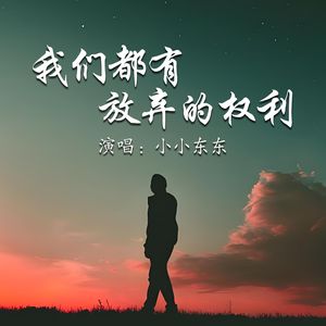 我们都有放弃的权利