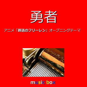 勇者「葬送のフリーレン」オープニングテーマ（オルゴール）
