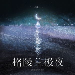 格陵兰极夜