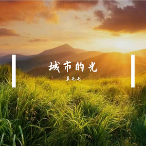 城市的光