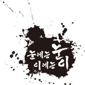 눈에는 눈 이에는 이 (feat. 김진웅)