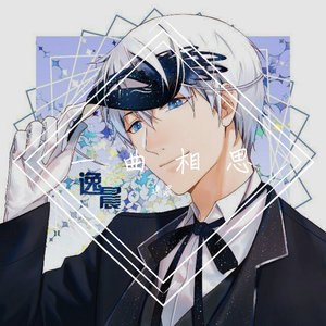 半阳-一曲相思（逸晨 remix）