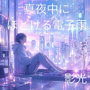 深夜二時のやわらかい雨