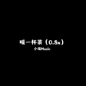 小洋-暖一杯茶（0.8x）（小瑞 remix）