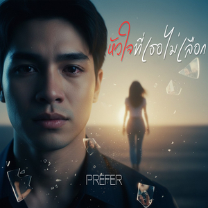 หัวใจที่เธอไม่เลือก