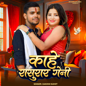 Kahe Sasurar Geni ge